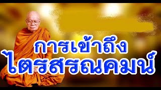 หลวงปู่ศรี มหาวีโร เทศนนาเรื่องการเข้าถึงไตรสรณคมน์