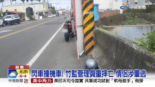 閃車撞機車! 竹監管理員重摔亡 情侶涉肇逃│中視新聞 20201205