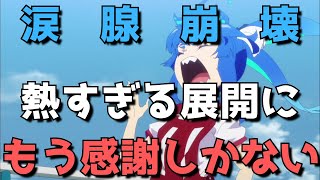 【神回】『ウマ娘 プリティーダービー Season 2』10話を見た感想【泣きすぎてもう前が見えなくなりました】