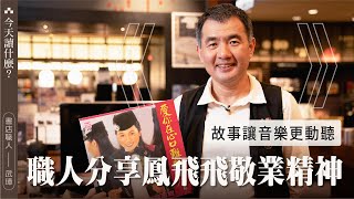 故事讓音樂更動聽，職人與你分享傳奇音樂人傳記｜今天讀什麼