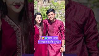 🤪🙊সৌন্দর্যের দিক দিয়ে কার বোন সেরা | Rakib hossain | Tawhid afridi | ontora | Riaz ali | sister😍🥶