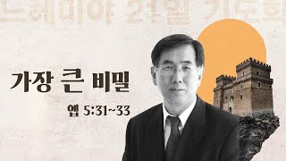 |2025 느헤미야 기도회 | 가장 큰 비밀 (엡 5: 31~33) | 고승희 목사(아름다운 교회 담임) | 2025.1.18 (토)|