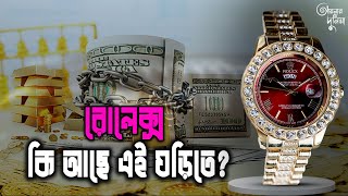 রোলেক্স ঘড়ি কেন এতো দামি?  | Rolex | Wrist Watch | So Expensive | ‍Aynar Duniya
