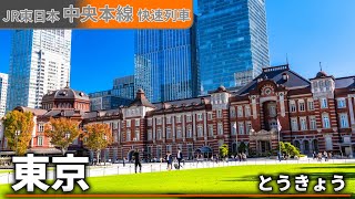 「可愛くてごめん」でJR中央線快速(・直通先)の駅名を歌います。駅舎合成版　　製作者　山本麟太郎様