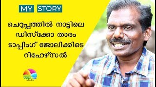 പാട്ടും തമാശയുമായി വിതുര തങ്കച്ചൻ│Tamar Padar fame Vithura Thankachan  Interview