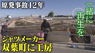 【原発事故12年】一緒に再生を…福島・双葉町に「工房」　長野県内のシャツメーカーが進出