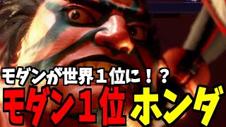 【スト6】ホンダ モダン1位 ＆ 世界１位 モダンが世界１位に！？【SF6】