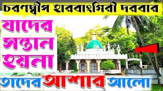 চরণদ্বীপ হারবাংগিরী দরবার শরীফ।হাজারো নিঃসন্তান দম্পতি এবং বিদেশগামীদের স্বপ্নের জায়গা ম্যাজিকের মত