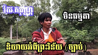 មិនធម្មតាទេ​  កែវ​  សុវណ្ណ​ ប្រៀបធៀប​ព្រះវិន័យ​ព្រះសង្ឃ​  ទៅនឹងច្បាប់អាណាចក្រ​ យ៉ាងច្បាស់ៗ