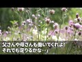 【スカッとする話】義実家家族全員を私が養っていることを知らずに義父と義母が私のことを2年半も無視…限界が来た私は、全ての名義を夫に変更→出て行ったらｗ【修羅場】