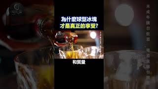 為什麼球型冰塊，才是真正的享受?｜翊的場 #小知識 #威士忌 #球型冰塊