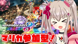 【vtuber】Switchでマリオカート8デラックス！参加型やりますわ！【Switchゲーム実況】