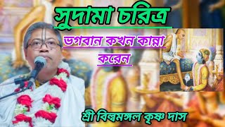 সুদামা চরিত্র (ভগবান ভক্তের জন্য কখন কান্না করে)#ভাগবত_পাঠ #বিল্বমঙ্গলদেবনাথ