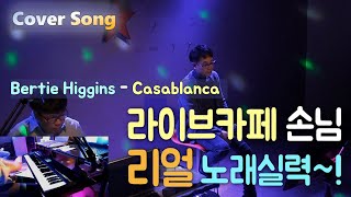 Casablanca - Bertie Higgins 【라이브카페 손님 리얼 노래실력~! 】 7080세대들의 추억의 팝~🎸🎷