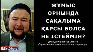 Сақал қою сүннет пе, парыз ба? ұстаз Дінмұхаммед Сманов 💚 АЛИ студиясы