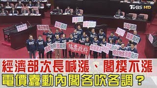 經濟部次長喊漲、閣揆不漲！電價蠢動內閣各吹各調？少康戰情室 20180302 (完整版)