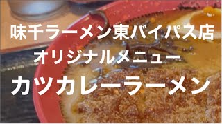 [店舗限定] なんとカツカレーラーメン！☆味千ラーメン東バイパス店☆食べ歩き964食目