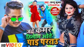 Video | कमर हिलेभि | Sannu Kumar Maithili Song 2023 | Kamar Hilebi | Maithili Gana | Bhojpuri Gana