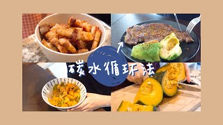 用碳水循环法减肥 | 四天循环都吃了什么？