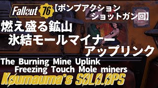 [Fallout76]Solo Daily Ops The Burning Mine Uplink(Freezing Touch Mole miners)[Automatic subtitles]