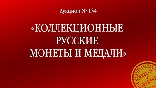 Аукцион 134 «Коллекционные русские монеты и медали»