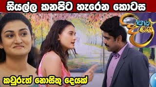 ⁣Paara Dige || -සියල්ල කනපිට හැරෙන හැටි