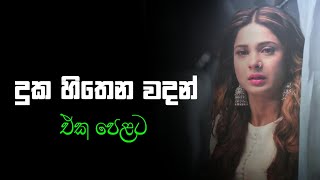 Sinhala wadan| adara wadan|sad|boot wadan|hithata wadina wadan| sinhala nisadas| whatsApp status|sad