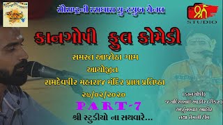 kangopi madali | 2020 | Gujarati Moj | Comedy | કાન ગોપી ફુલ મોજ આજોઠા