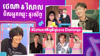 ថេណា និង Heng Visal ធ្វើ reaction អ្នកឈ្នះ #TheLoveYouGave Challenge