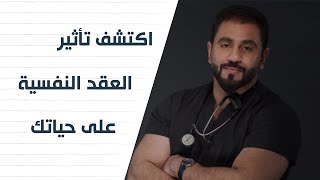 تأثير وخطورة العقد النفسية على حياتك || د.يوسف الحسني Dr_Yosef Alhasany