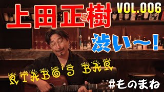 【006 ミュージシャンものまね】渋い～、懐かしい～、上田正樹さんのものまね♪ どうぞ～！