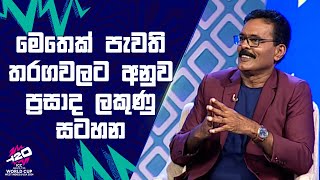 මෙතෙක් පැවති තරගවලට අනුව ප්‍රසාද ලකුණු සටහන | #T20WorldCup | Sirasa TV