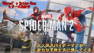 【PS5】＃04『Marvel's Spider-Man 2 スパイダーマン２』～マーベル世界のニューヨークを飛び回ろう。～ #Marvel #スパイダーマン２