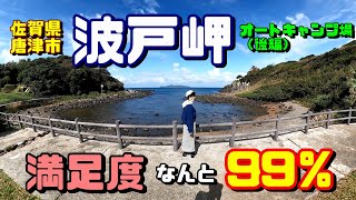 佐賀県唐津市波戸岬オートキャンプ場は満足度99％（後編）