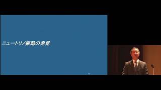 京都大学 知の拠点セミナー特別講演会「神岡での基礎科学研究 －ニュートリノと重力波－」梶⽥ 隆章（東京⼤学宇宙線研究所⻑・教授）2016年11月25日 チャプター2