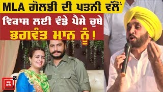 Bhagwant Mann ਦੇ ਨਿਸ਼ਾਨੇ 'ਤੇ MLA ਗੋਲਡੀ ਦੀ ਪਤਨੀ