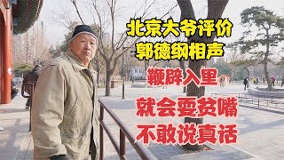 北京大爷评价郭德纲相声，鞭辟入里，就会耍贫嘴不敢说真话