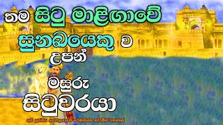 මසුරු සිටුවරයකු තම මාළිගාවේ සුනඛයෙකු වූ අකාරය | සුභ සූත්‍රය| Rich man born as a dog after death.