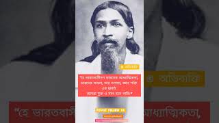 ঋষি অরবিন্দ উক্তি | Aurobindo Quotes