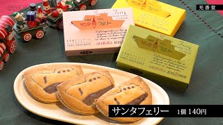 Chai12月号おでかけスイーツ部「光香堂」