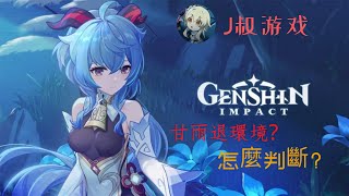 原神 Genshin Impact | 抽不抽甘雨? 甘雨退環境了? 告訴你怎麼回事, 一個視頻解決你抽不抽的問題