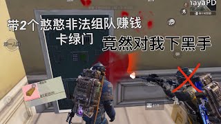 pubg地铁逃生：图一遇到两个憨憨本想非法组队带他们赚钱卡绿门没想到竟然对我下黑手