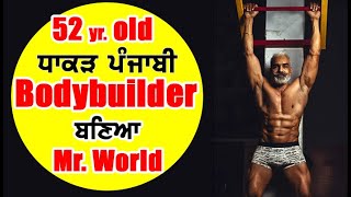 52 ਸਾਲਾ ਪੰਜਾਬੀ #Bodybuilder ਬਣਿਆ MrWorld ਸੁਣੋ ਦਿਲ ਦੀਆਂ ਗੱਲਾਂ - ਨਹੀਂ ਸੁਣੀਆਂ ਹੋਣਗੀਆਂ ਪਹਿਲਾਂ