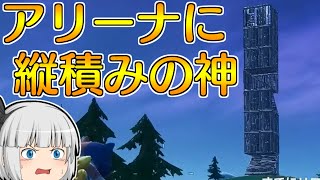 【フォートナイト】ソロアリーナに縦積みの神がいたｗｗ【ゆっくり実況/Fortnite】#137