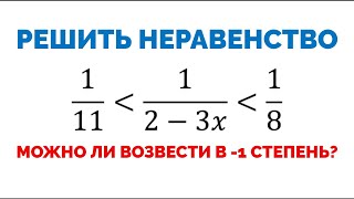 Сможешь решить двойное неравенство? Можно ли возводить неравенство в минус первую степень?