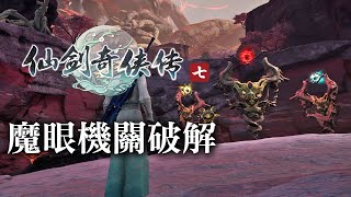 仙劍奇俠傳七：魔眼機關破解