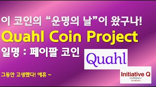 Quahl Coin (구 : 이니셔티브 Q 코인, 속칭 : 페이팔 코인) 드디어 운명의 날이 왔구나! / 고생했다 개발진들아. 이것이 최종이었더냐?