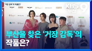 부산을 찾은 ‘거장 감독’의 작품은? / KBS  2023.10.06.