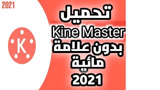 وأخيرا كين ماستر بدون علامة مائية| kine master بدون علامة مائية 2021