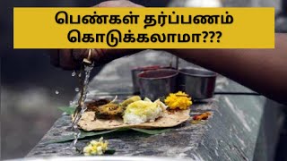 பெண்கள் தர்ப்பணம் கொடுக்கலாமா / Pengal tharppanam kodukkalaama / Ak ASTROLOGY / Aanmeega tips